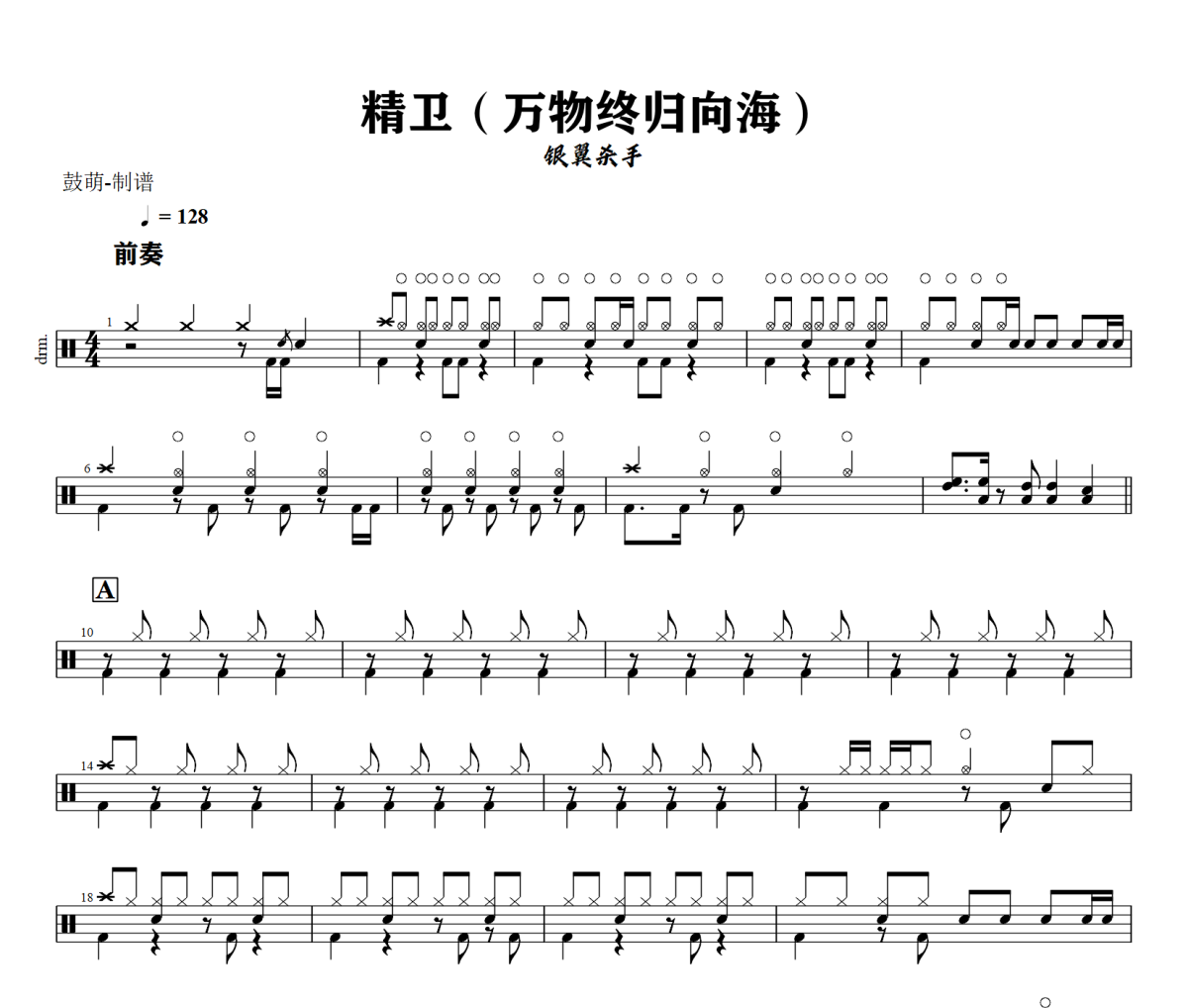 精卫鼓谱 银翼杀手《精卫》(万物终归向海)架子鼓|爵士鼓|鼓谱+动态视频