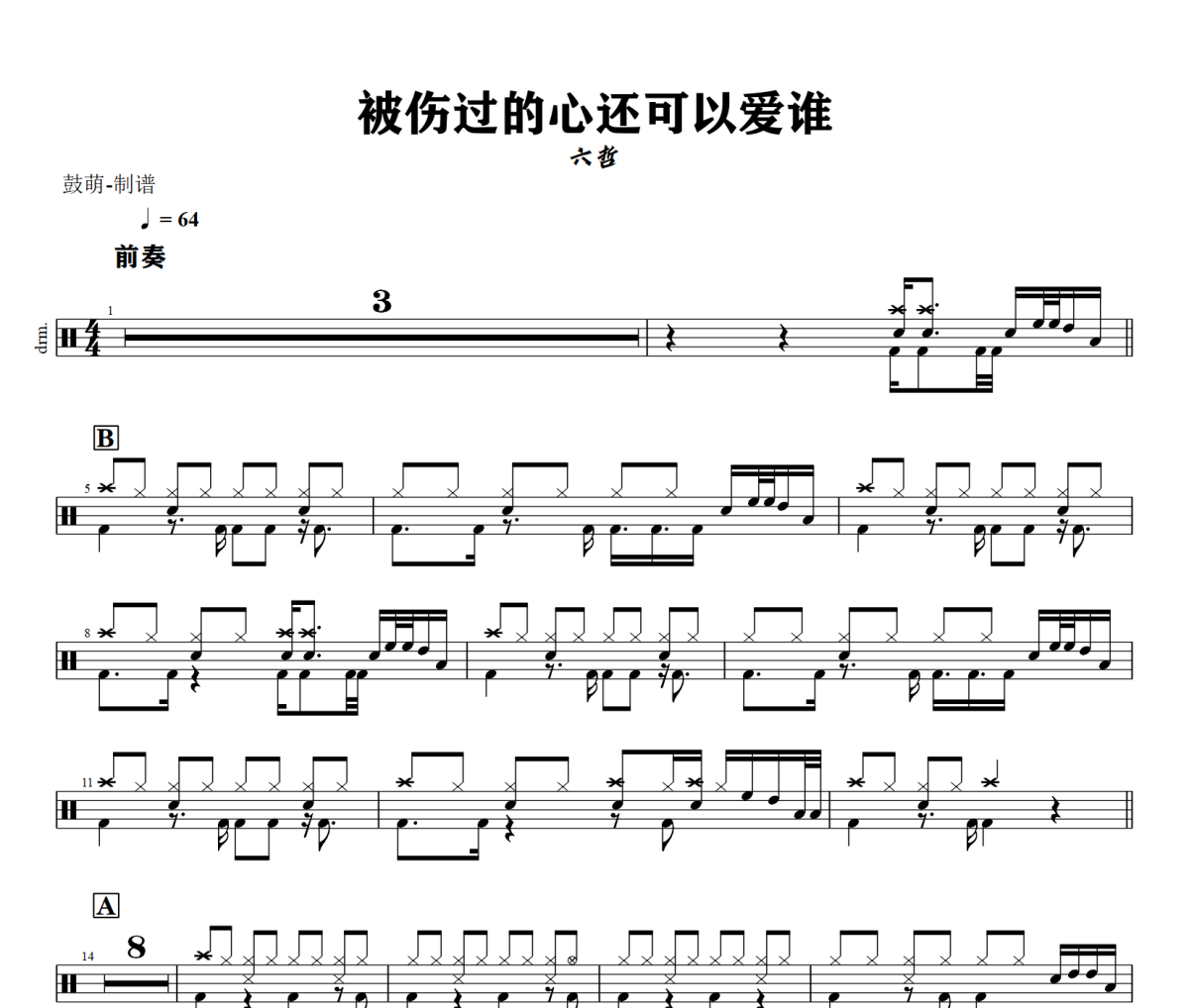 被伤过的心还可以爱谁鼓谱 六哲《被伤过的心还可以爱谁》架子鼓|爵士鼓|鼓谱+动态视频