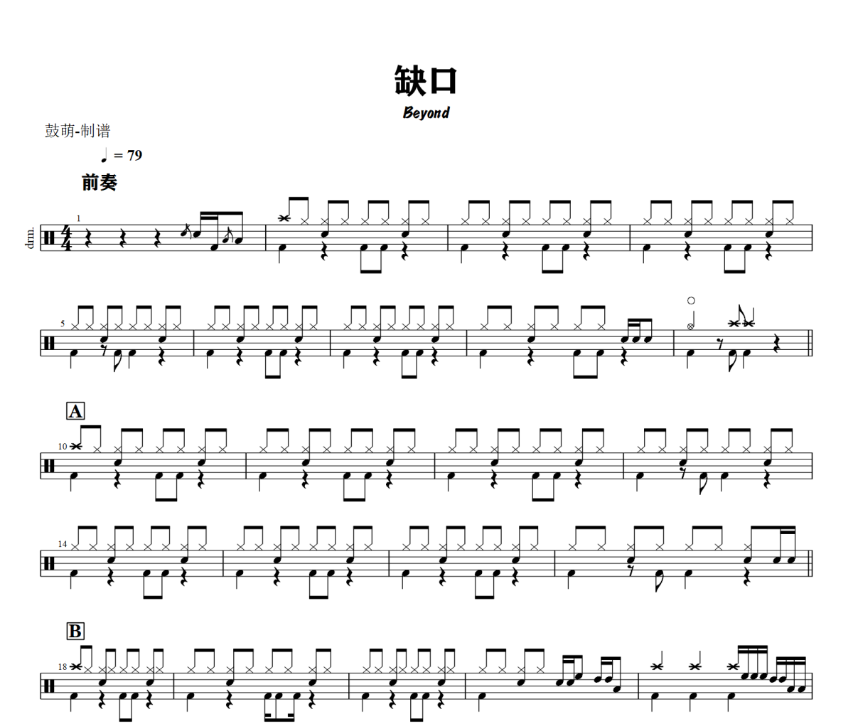 缺口鼓谱 Beyond《缺口》架子鼓|爵士鼓|鼓谱+动态视频