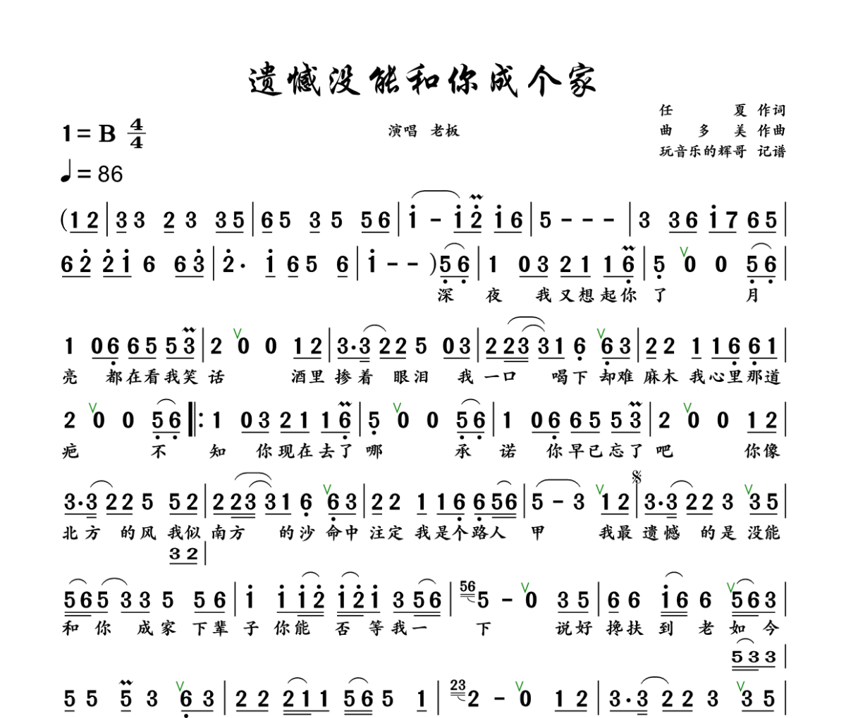 遗憾没能和你成个家简谱 老板《遗憾没能和你成个家》简谱+动态视频B调