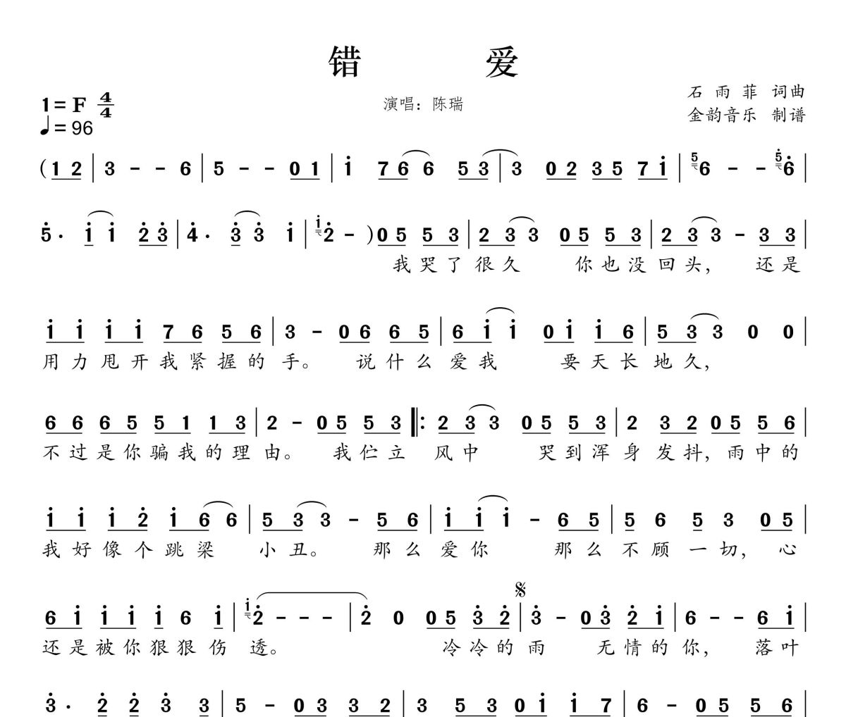 错爱简谱 陈瑞《错爱》简谱F调