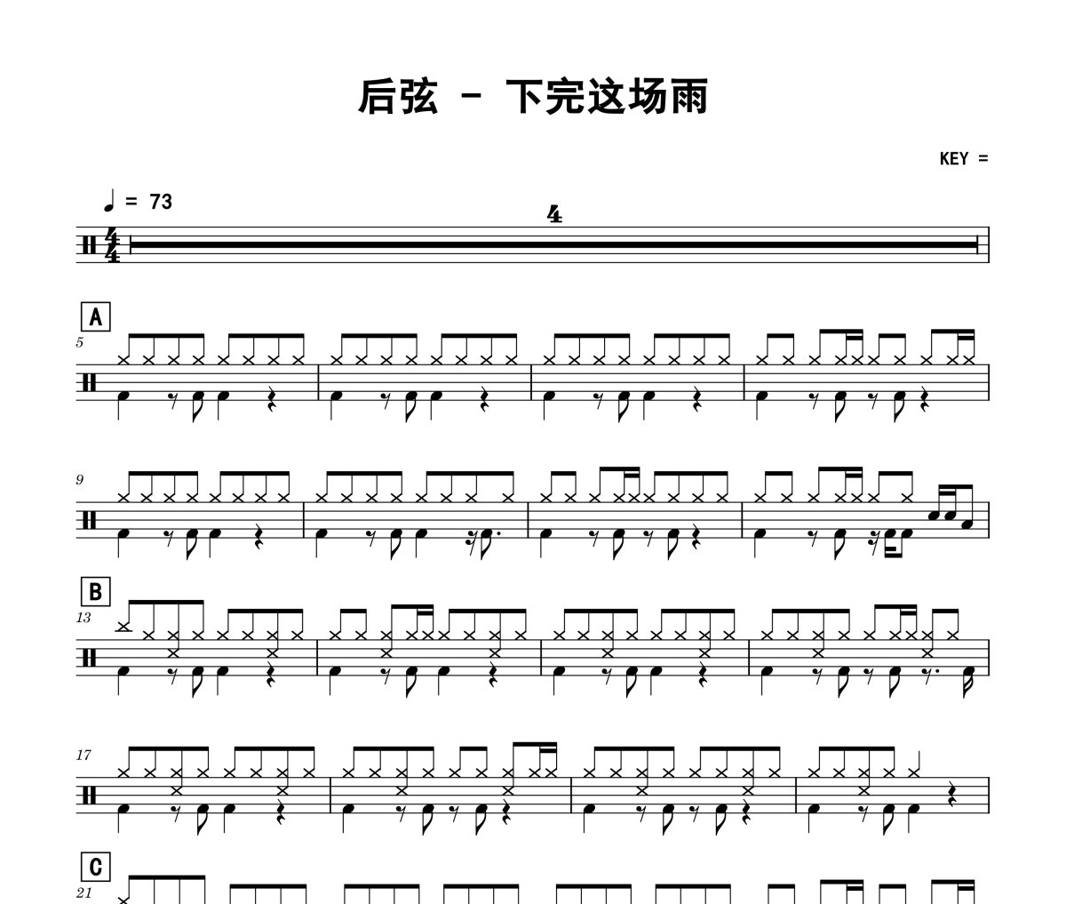 下完这场雨鼓谱 后弦《下完这场雨》架子鼓|爵士鼓|鼓谱