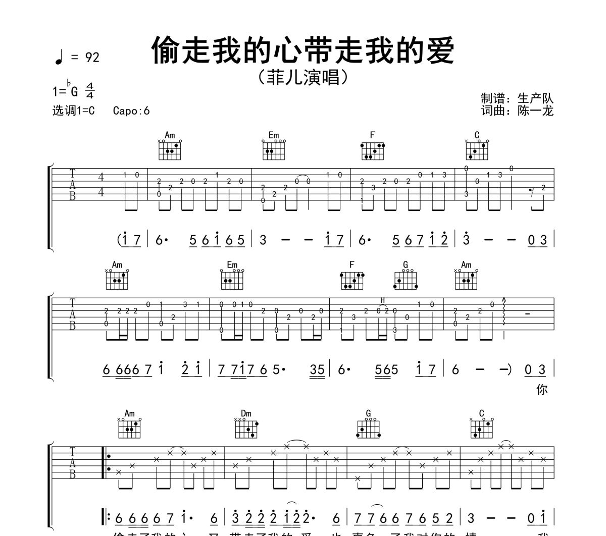 偷走我的心带走我的爱吉他谱 菲儿《偷走我的心带走我的爱》六线谱C调吉他谱