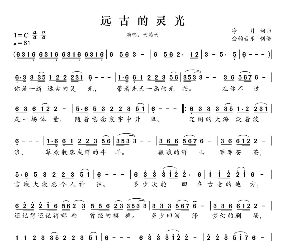 远古的灵光简谱 天赖天《远古的灵光》简谱C调