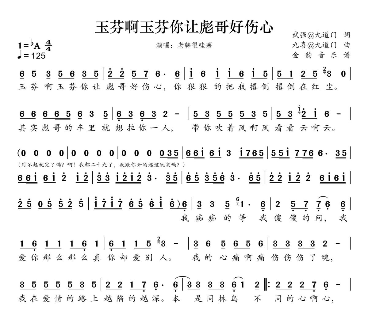 玉芬啊玉芬你让彪哥好伤心简谱 老韩很哇塞《玉芬啊玉芬你让彪哥好伤心》简谱降A调