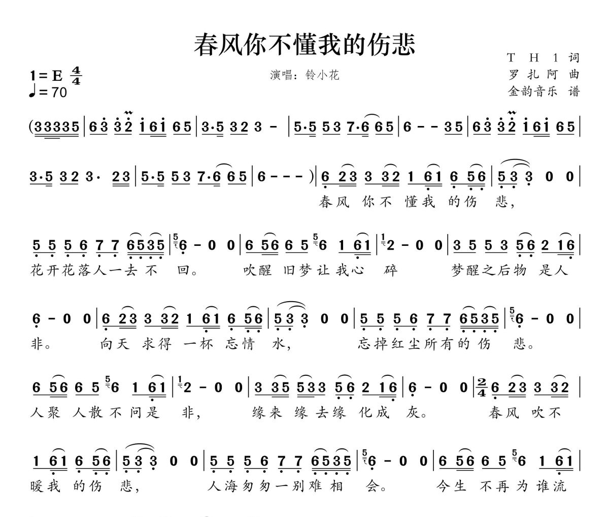 春风你不懂我的伤悲简谱 铃小花《春风你不懂我的伤悲》简谱E调