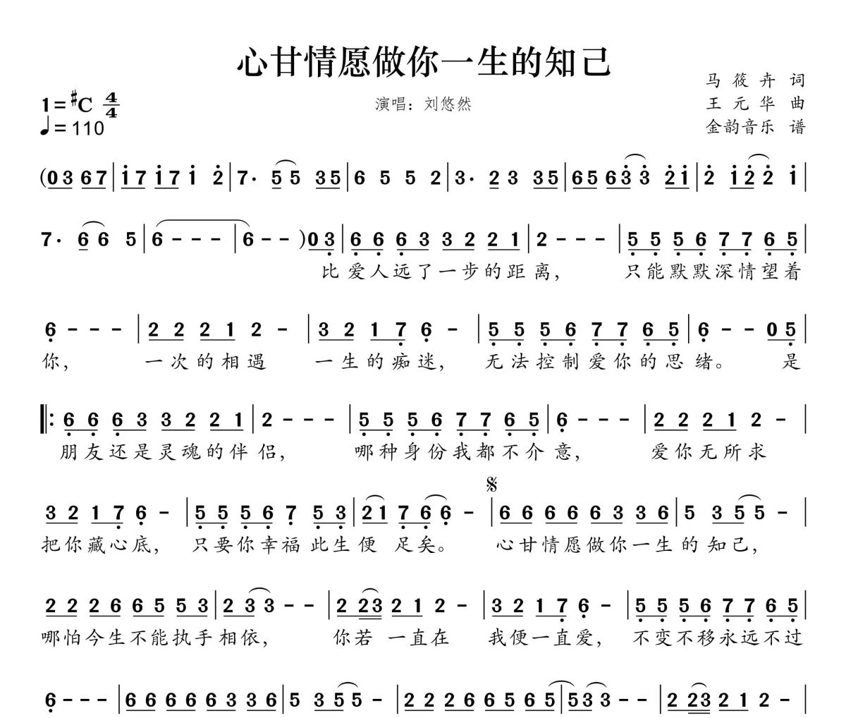 心甘情愿做你一生的知己简谱 刘悠然《心甘情愿做你一生的知己》简谱升C调
