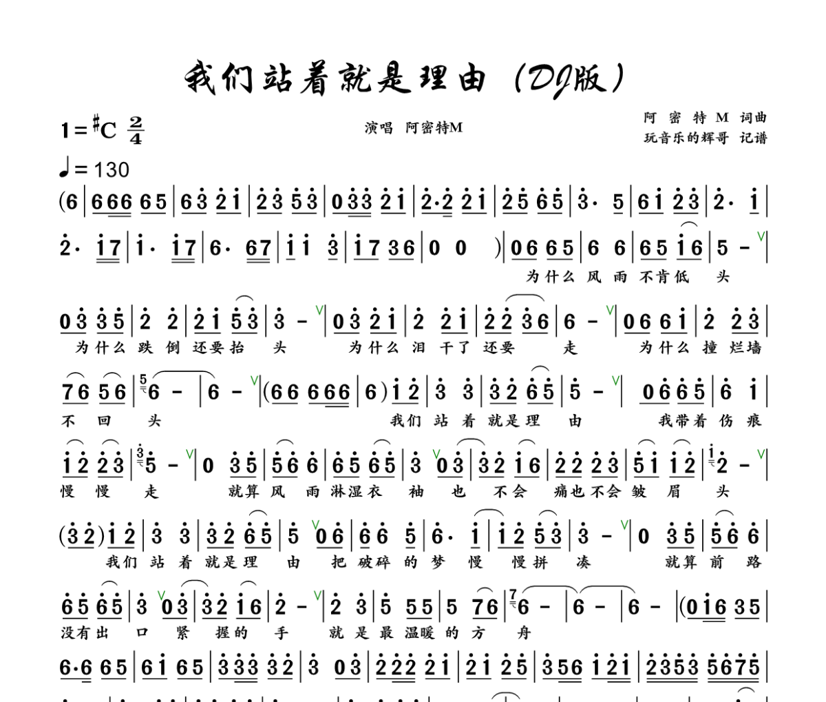 我们站着 就是理由 简谱 阿密特M 《我们站着 就是理由 》(DJ版)简谱+动态视频升C调