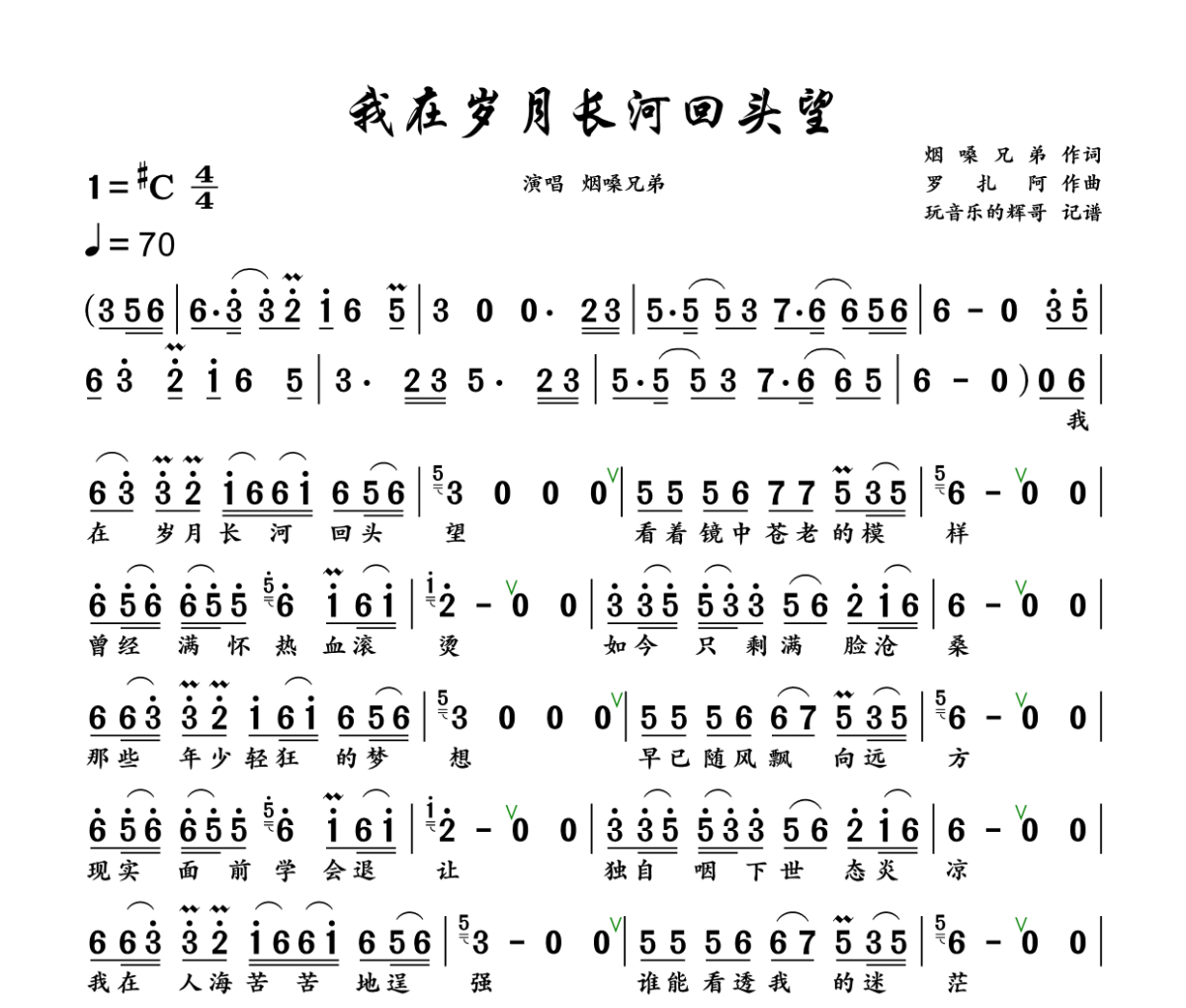 我在岁月长河回头望简谱 烟嗓兄弟《我在岁月长河回头望》简谱+动态视频#C调