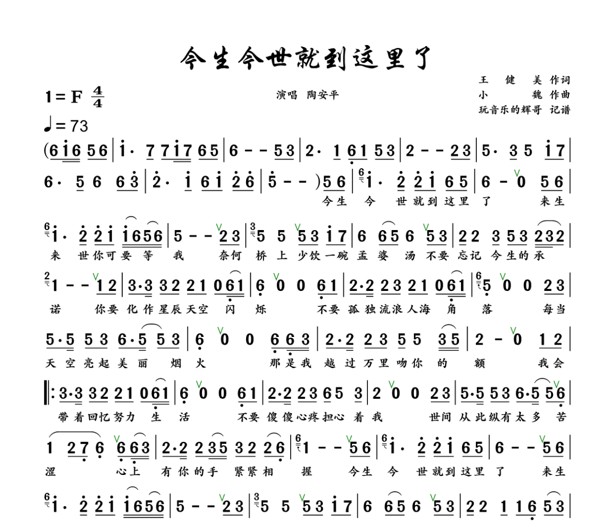今生今世就到这里了简谱 陶安平《今生今世就到这里了》简谱+动态视频F调