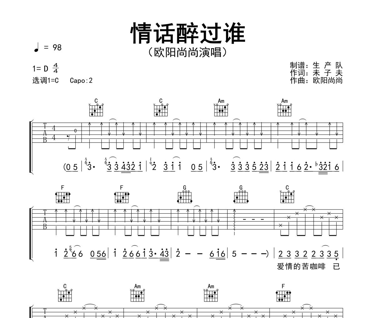 情话醉过谁吉他谱 欧阳尚尚《情话醉过谁》六线谱C调吉他谱