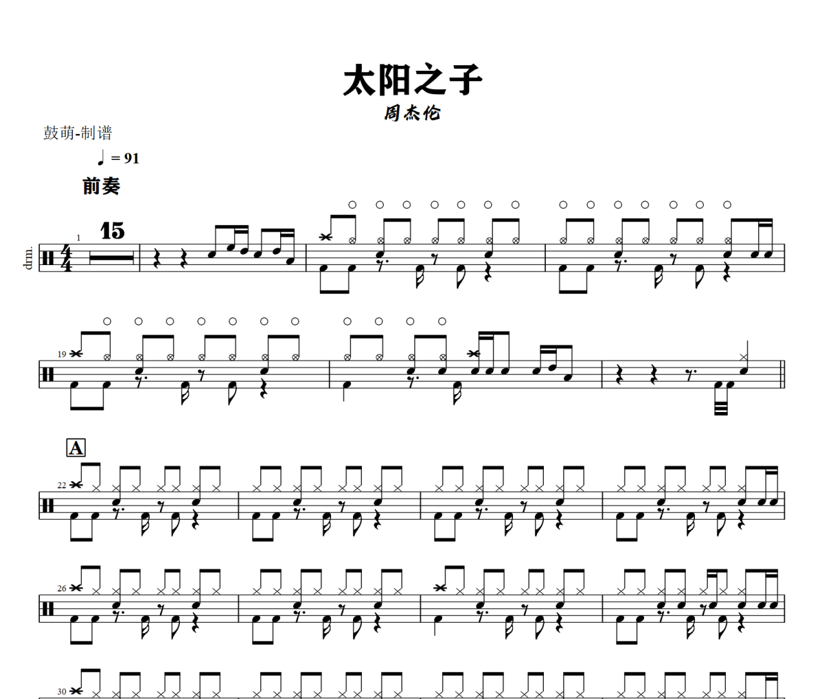 太阳之子鼓谱 周杰伦《太阳之子》架子鼓|爵士鼓|鼓谱+动态视频
