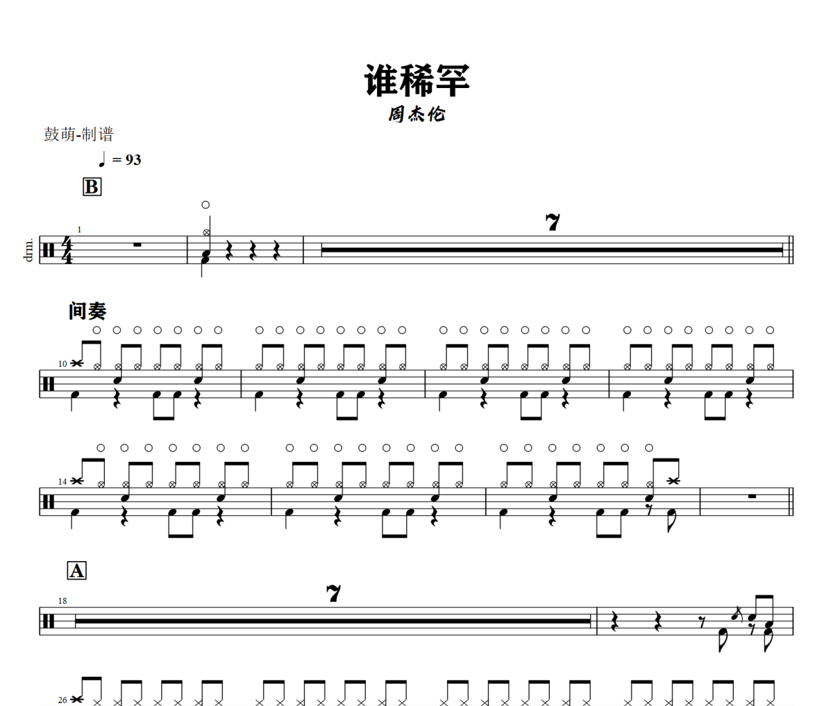 谁稀罕鼓谱 周杰伦《谁稀罕》架子鼓|爵士鼓|鼓谱+动态视频