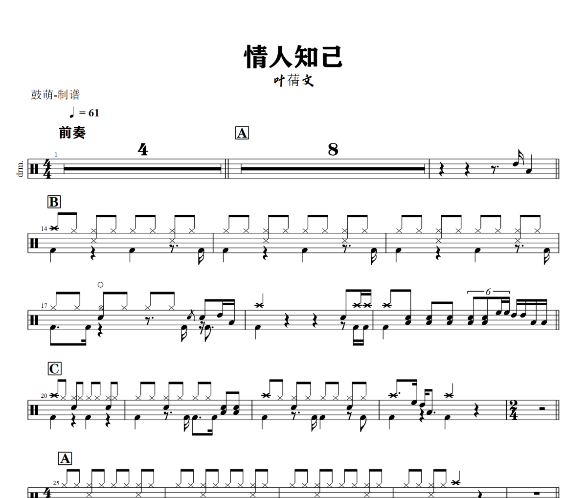 情人知己鼓谱 叶蒨文《情人知己》架子鼓|爵士鼓|鼓谱+动态视频
