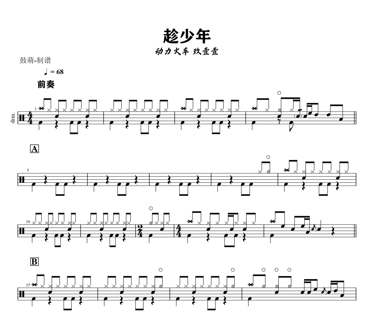 趁少年鼓谱 动力火车 玖壹壹《趁少年》架子鼓|爵士鼓|鼓谱+动态视频