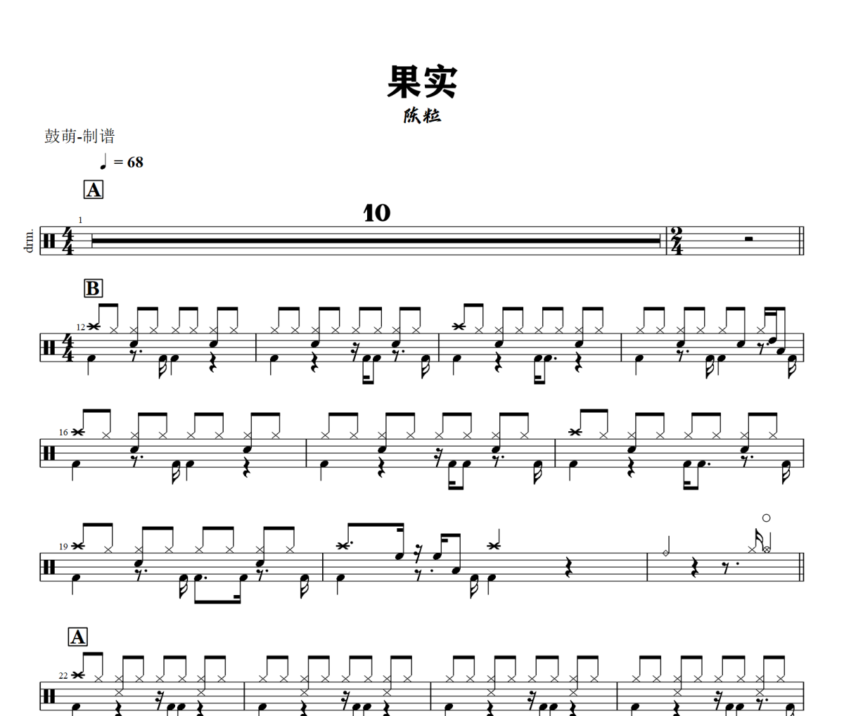 果实鼓谱 陈粒《果实》架子鼓|爵士鼓|鼓谱+动态视频