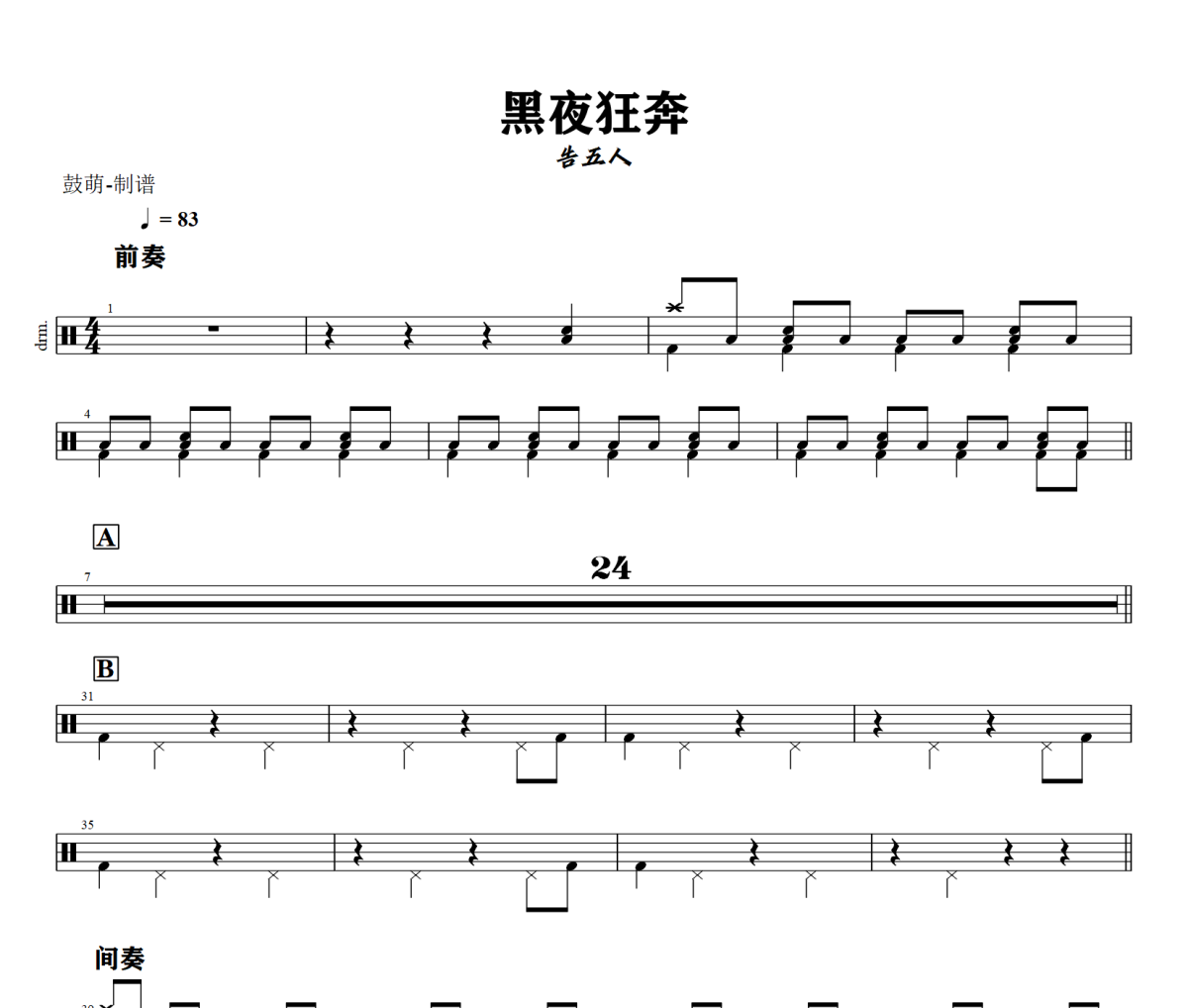 黑夜狂奔鼓谱 告五人《黑夜狂奔》架子鼓|爵士鼓|鼓谱+动态视频