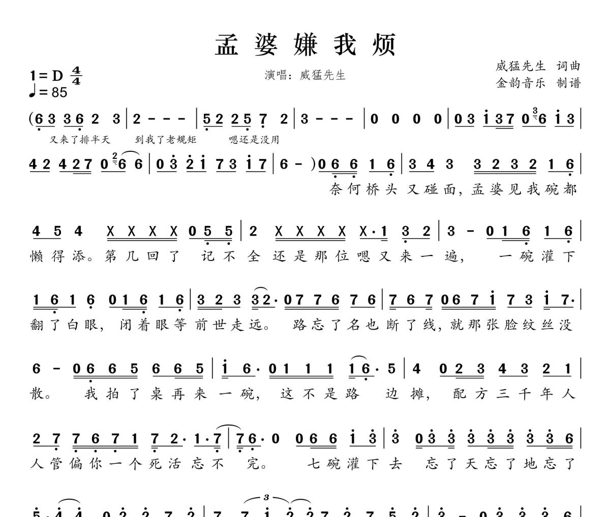 孟婆嫌我烦简谱 威猛先生《孟婆嫌我烦》简谱D调