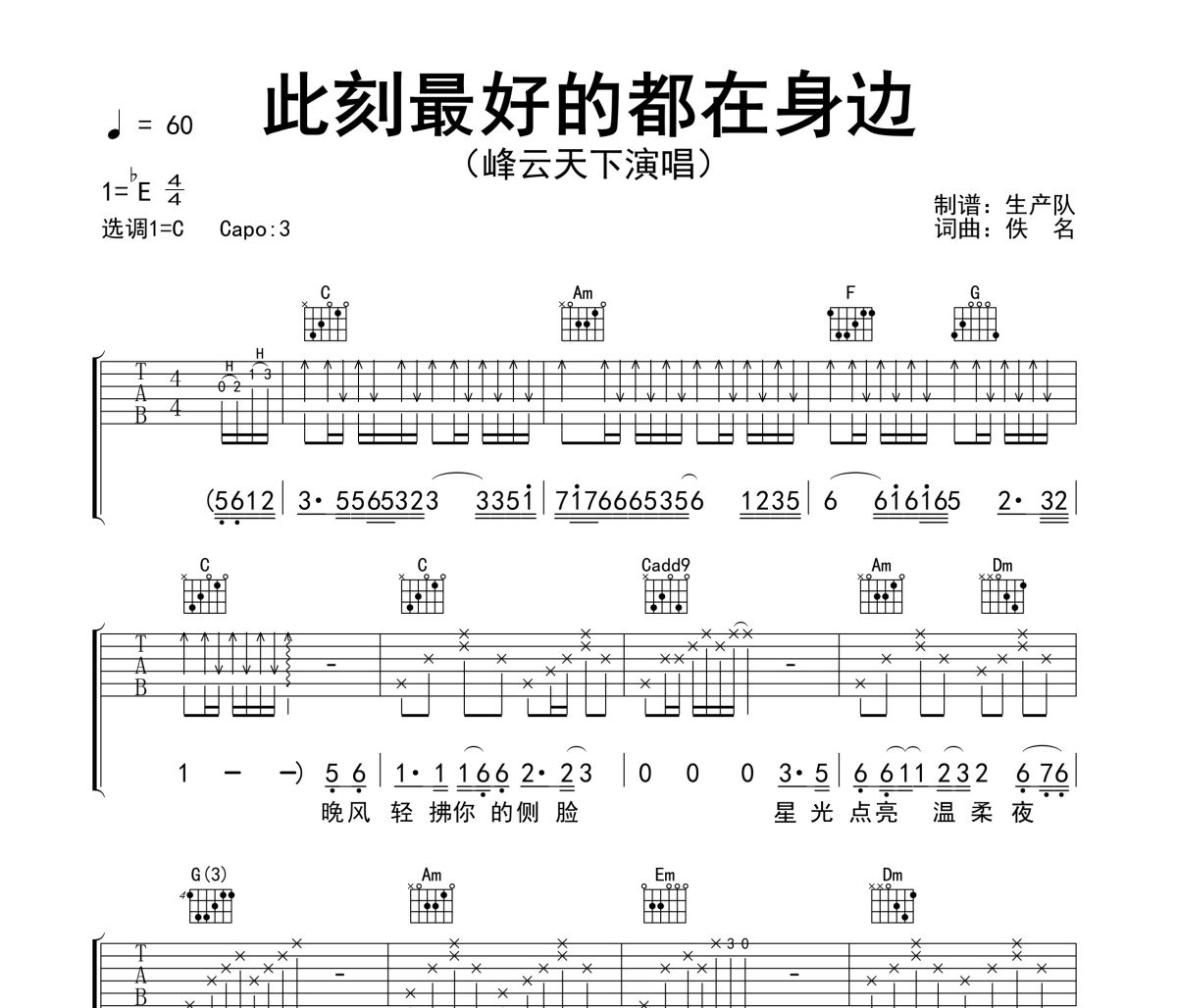 此刻最好的都在身边吉他谱 峰云天下《此刻最好的都在身边》六线谱C调吉他谱