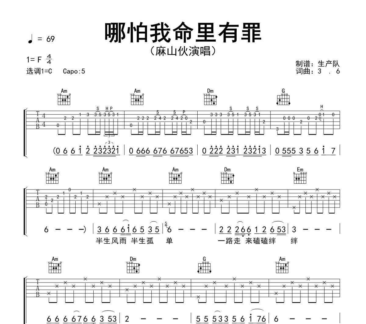 哪怕我命里有罪吉他谱 麻山伙《哪怕我命里有罪》六线谱C调吉他谱