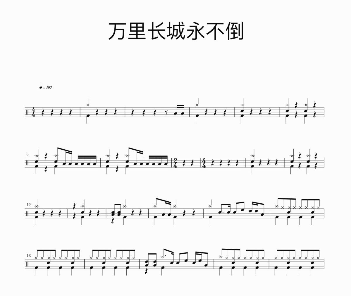 万里长城永不倒鼓谱 叶振棠《万里长城永不倒》架子鼓|爵士鼓|鼓谱