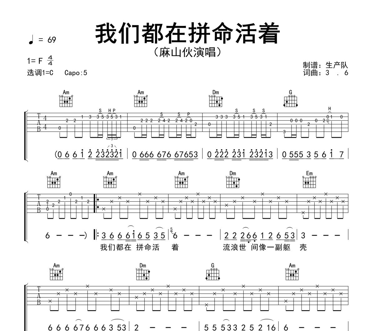 我们都在拼命的活着吉他谱 麻山伙《我们都在拼命的活着》六线谱C调吉他谱