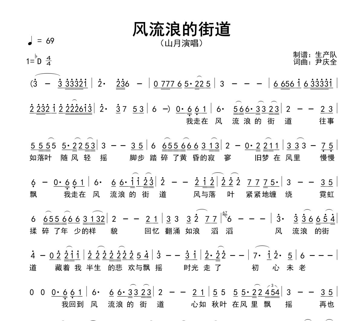 风流浪的街道简谱 山月-风流浪的街道简谱降D调