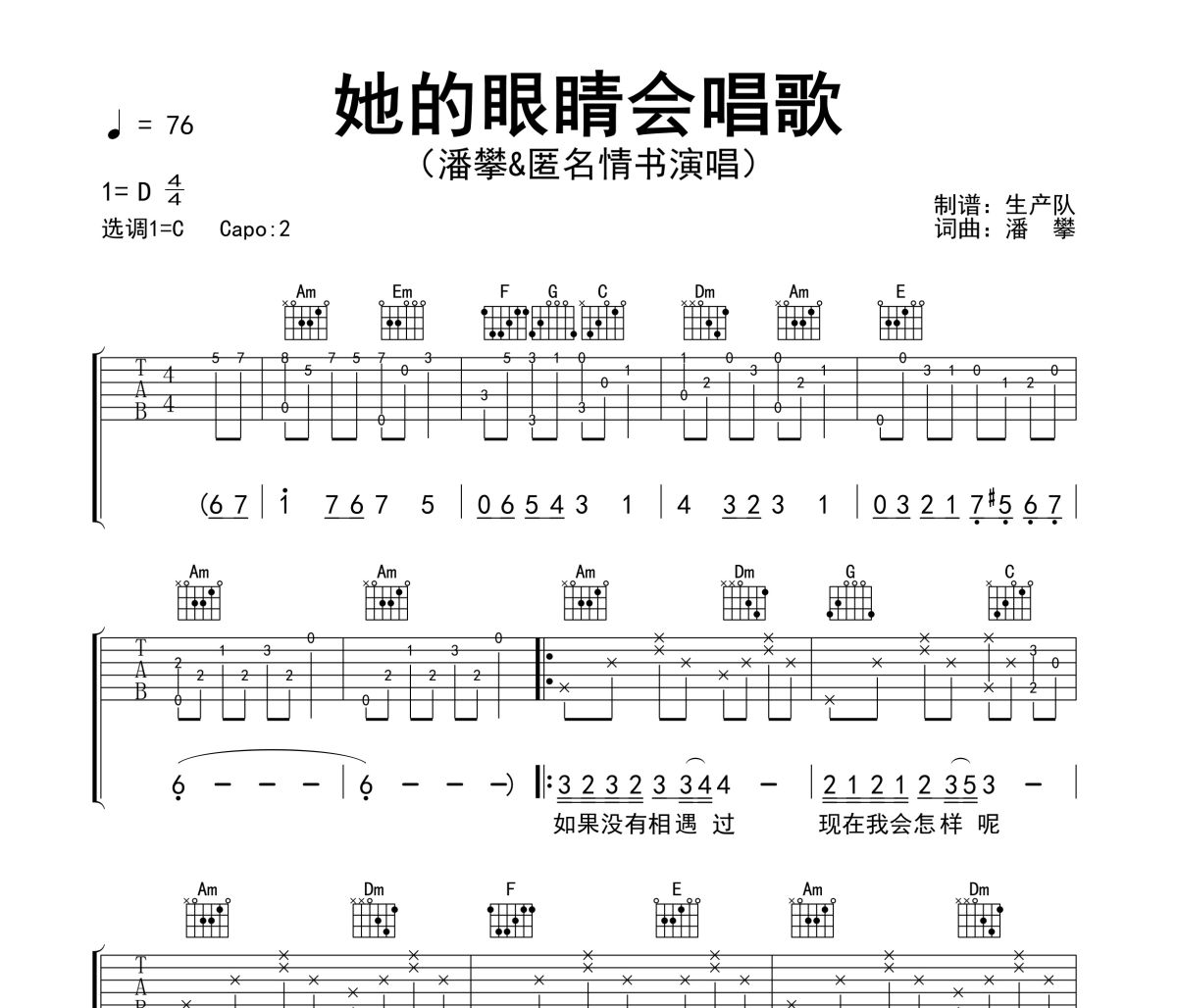 她的眼睛会唱歌吉他谱 潘攀&匿名情书《她的眼睛会唱歌》六线谱C调吉他谱