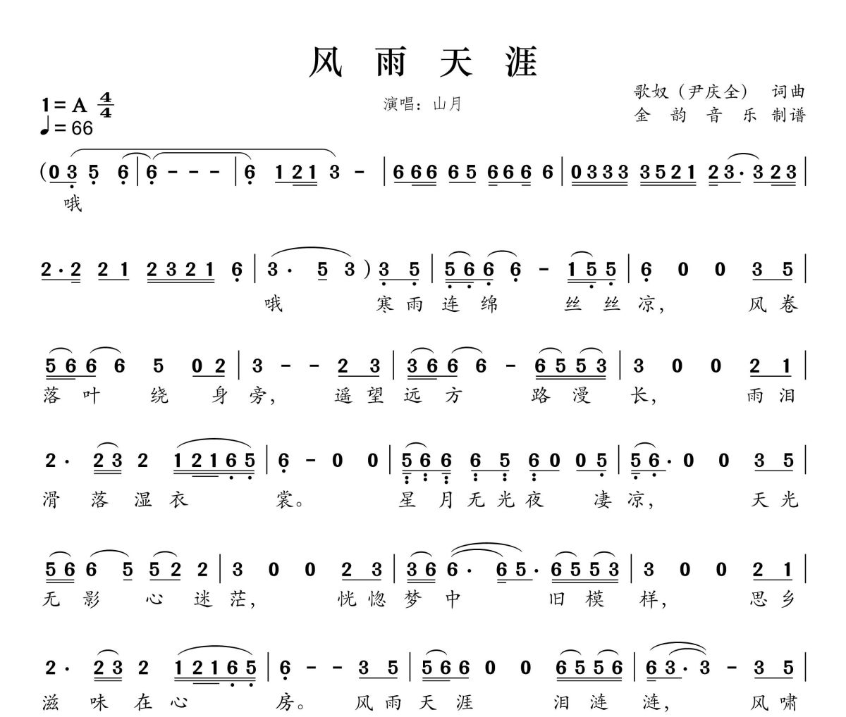 风雨天涯简谱 山月《风雨天涯》简谱A调