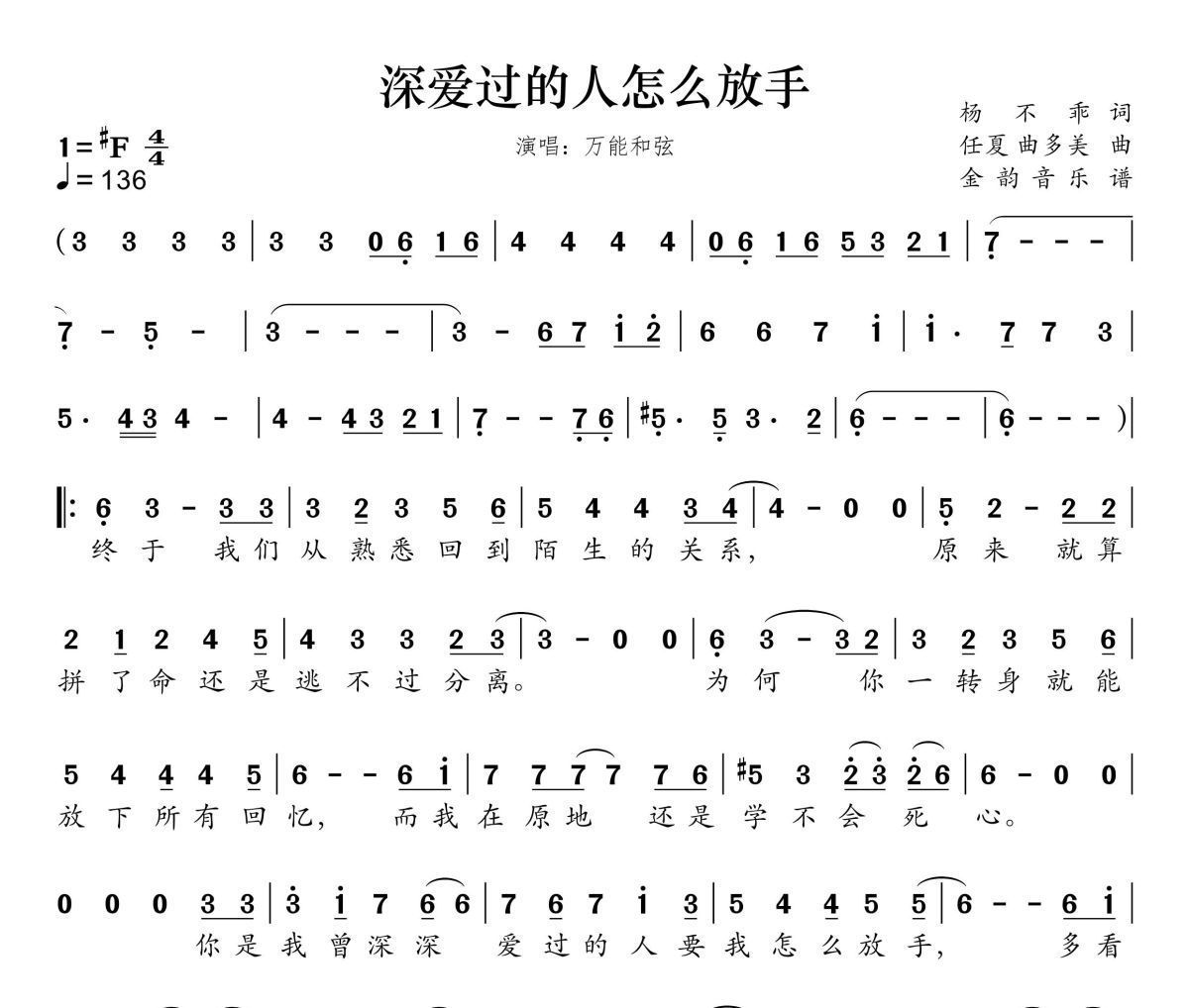 深爱过的人怎么放手简谱 万能和弦《深爱过的人怎么放手》简谱