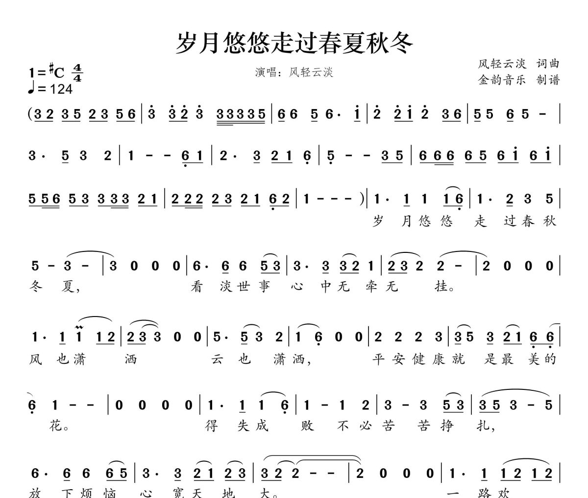岁月悠悠走过春秋冬夏简谱 风轻云淡《岁月悠悠走过春秋冬夏》简谱升C调