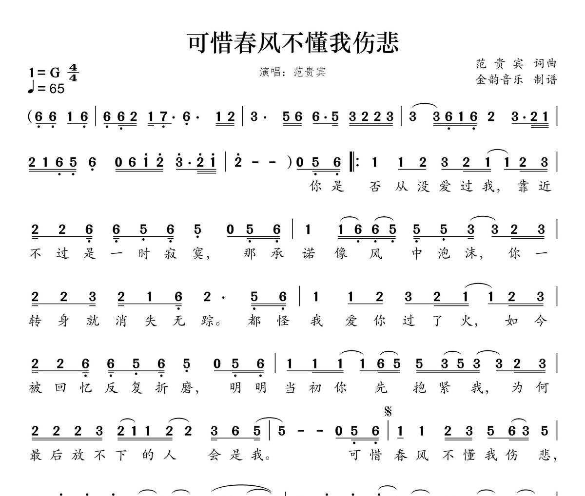 可惜春风不懂我伤悲简谱 范贵宾-可惜春风不懂我伤悲简谱G调