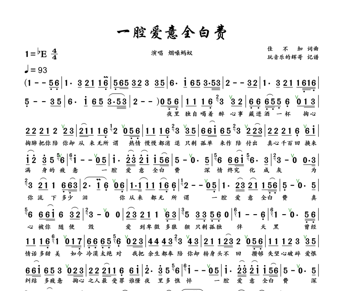 一腔爱意全白费简谱 烟嗓蚂蚁《一腔爱意全白费》简谱+动态视频降E调