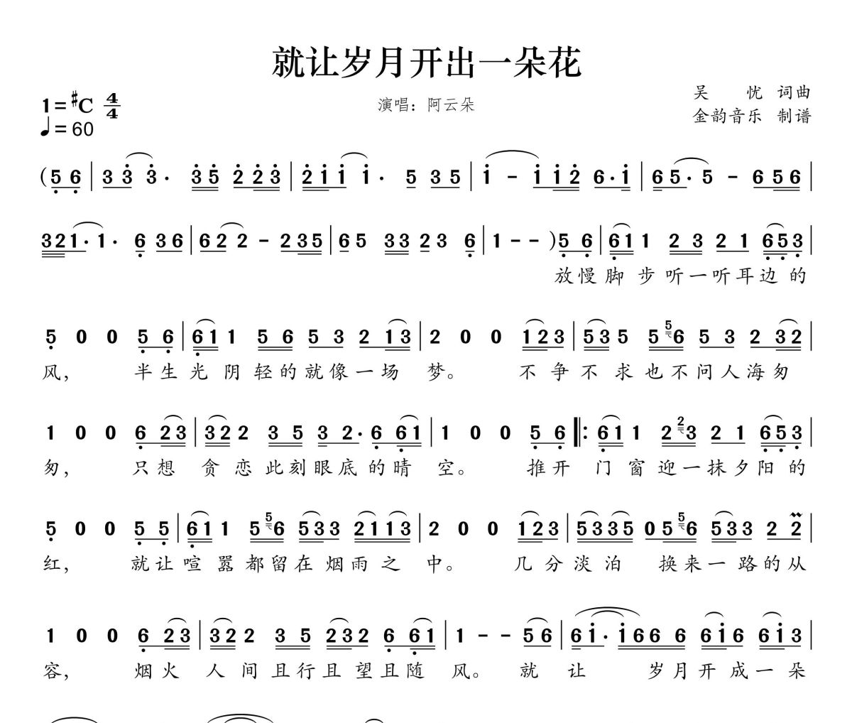 就让岁月开成一朵花简谱 阿云朵-就让岁月开成一朵花简谱升C调