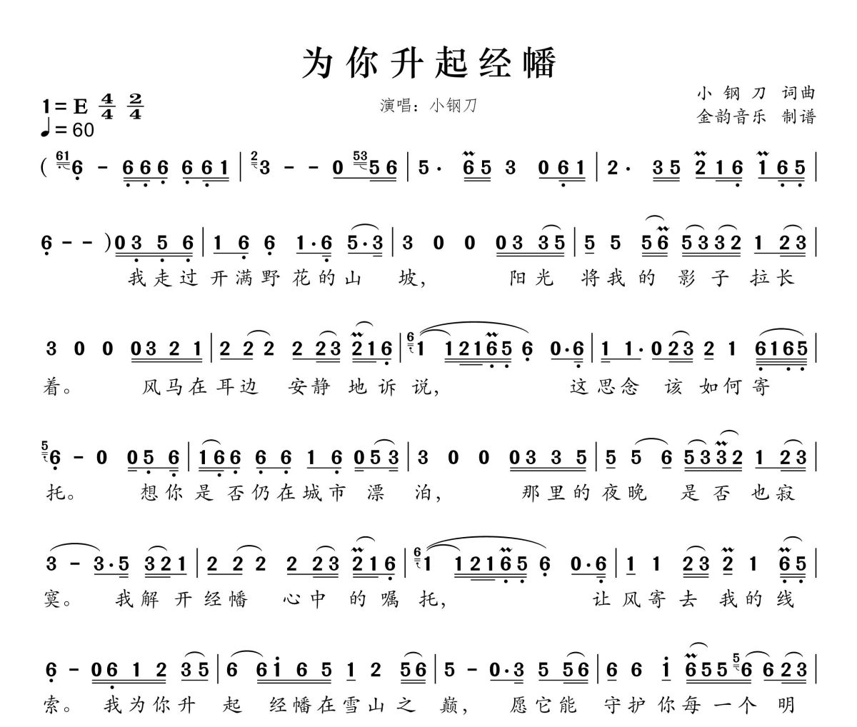 为你升起经幡简谱 小钢刀-为你升起经幡简谱E调