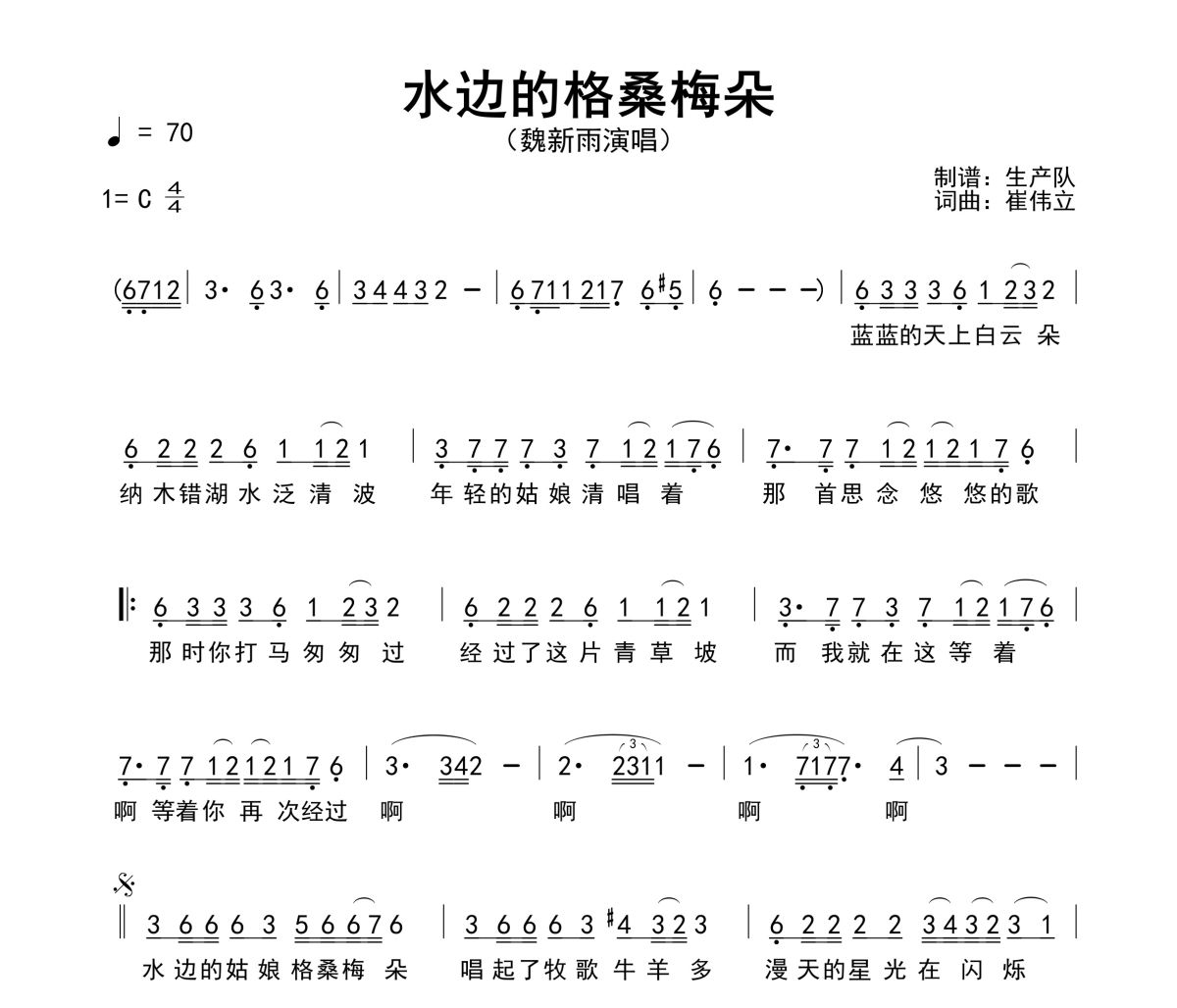水边的格桑梅朵简谱 魏新雨《水边的格桑梅朵》简谱C调