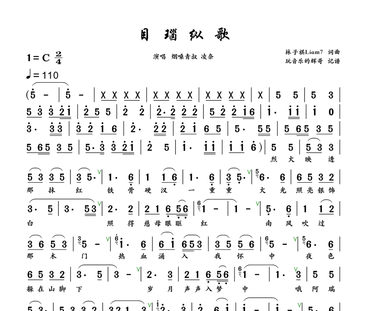 目瑙纵歌简谱 烟嗓青叔、凌奈《目瑙纵歌》简谱+动态视频C调