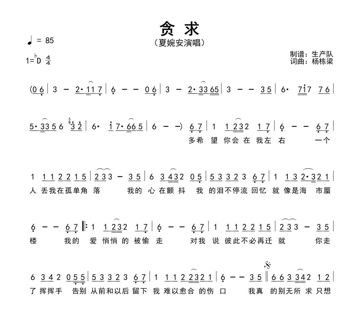 贪求简谱 夏婉安《贪求》简谱降D调