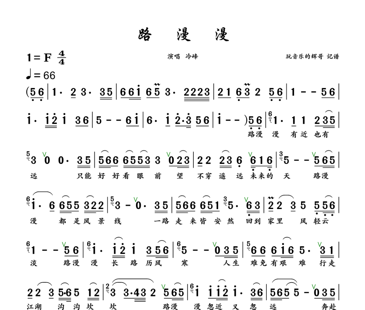 路漫漫简谱 冷峰-路漫漫简谱+动态视频F调