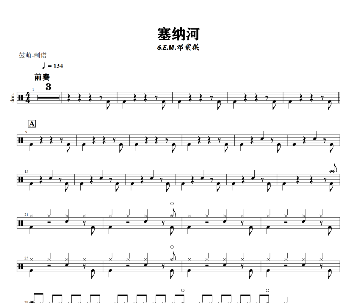 塞纳河鼓谱 G.E.M.邓紫棋《塞纳河》架子鼓|爵士鼓|鼓谱+动态视频