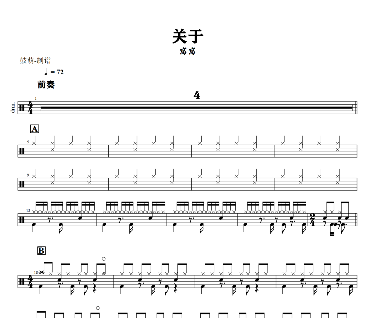 关于鼓谱 窝窝《关于》架子鼓|爵士鼓|鼓谱+动态视频