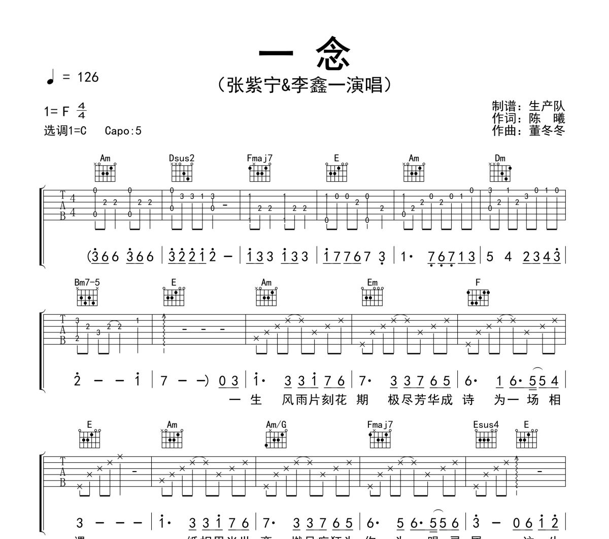 一念吉他谱 张紫宁&李鑫一《一念》六线谱C调吉他谱