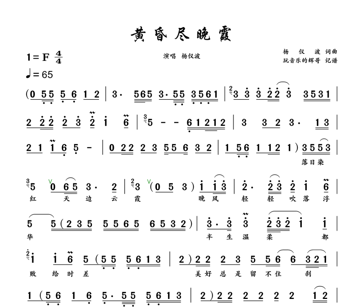 黄昏尽晚霞简谱 杨仪波《黄昏尽晚霞》简谱+动态视频F调