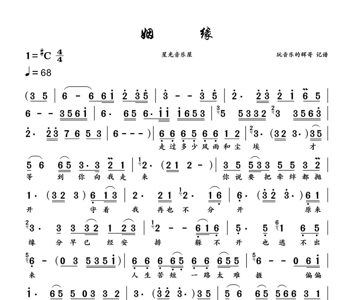 姻缘简谱 星光音乐屋《姻缘》简谱+动态视频升C调