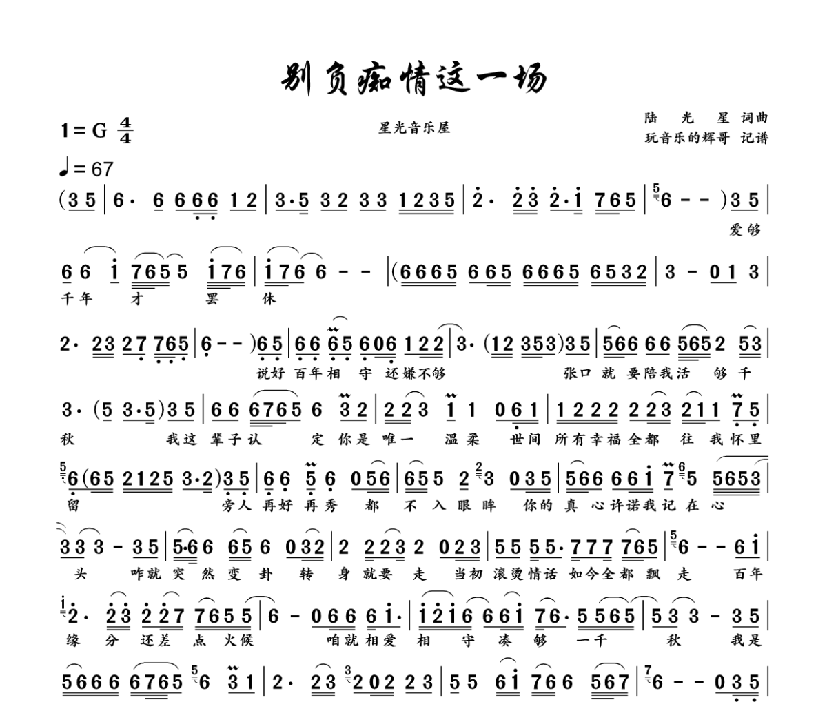 别负痴情这一场简谱 星光音乐屋《别负痴情这一场》简谱+动态视频G调