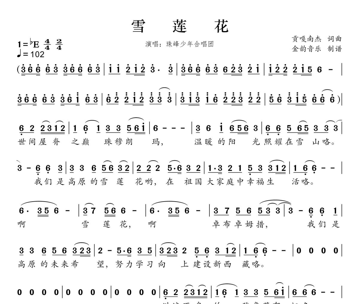 雪莲花简谱 珠峰少年合唱团《雪莲花》简谱降E调