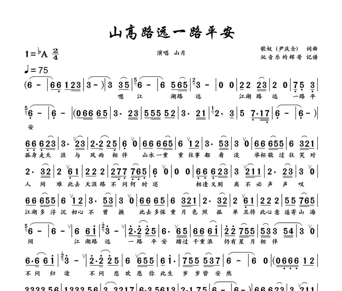 山高路远一路平安简谱 山月《山高路远一路平安》简谱+动态视频降A调