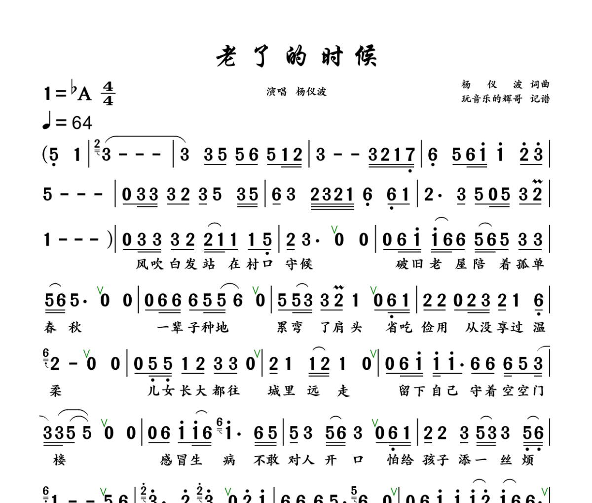 老了的时候简谱 杨仪波《老了的时候》简谱+动态视频降A调