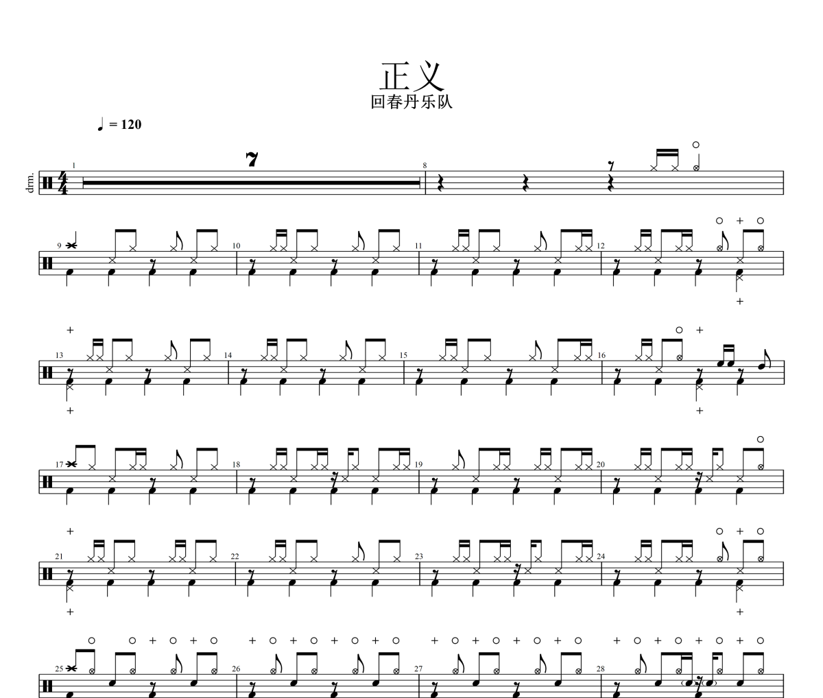 正义鼓谱 回春丹乐队《正义》架子鼓|爵士鼓|鼓谱