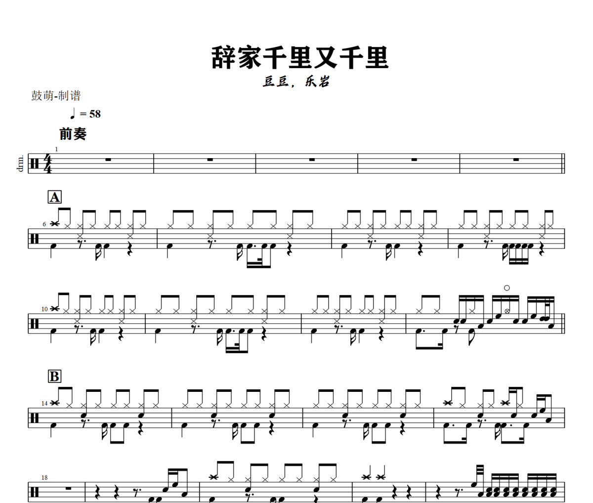 辞家千里又千里鼓谱 豆豆，乐岩《辞家千里又千里》架子鼓|爵士鼓|鼓谱+动态视频